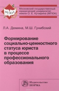  - Формирование социально-ценностного статуса юриста в процессе профессионального образования