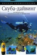 Скуба-дайвинг. Полная энциклопедия
