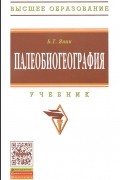 Борис Янин - Палеобиогеография. Учебник