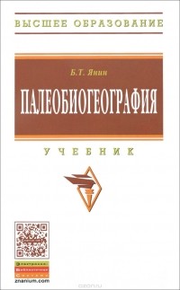 Борис Янин - Палеобиогеография. Учебник