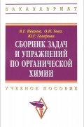  - Сборник задач и упражнений по органической химии. Учебное пособие