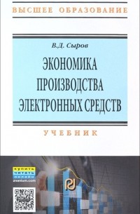 В. Д. Сыров - Экономика производства электронных средств. Учебник