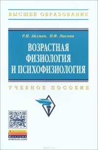  - Возрастная физиология и психофизиология. Учебное пособие