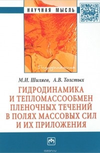  - Гидродинамика и тепломассообмен пленочных течений в полях массовых сил и их приложения