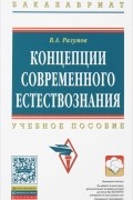 В. А. Разумов - Концепции современного естествознания