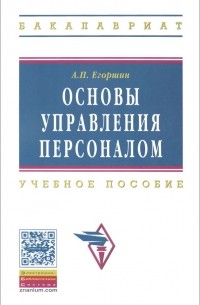 А. П. Егоршин - Основы управления персоналом. Учебное пособие