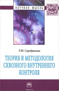 Т. Ю. Серебрякова - Теория и методология сквозного внутреннего контроля