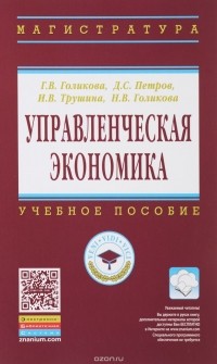  - Управленческая экономика. Учебное пособие