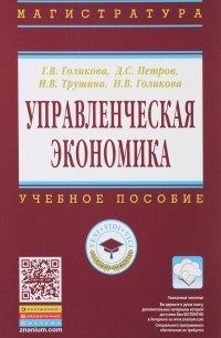  - Управленческая экономика. Учебное пособие