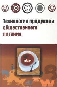 - Технология продукции общественного питания. Учебник