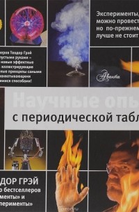 Научные опыты с периодической таблицей