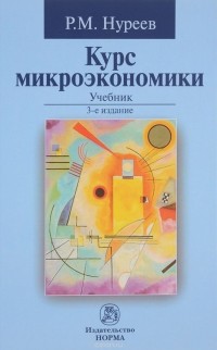 Рустем Нуреев - Курс микроэкономики. Учебник