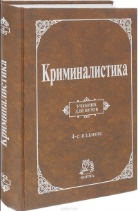 Криминалистика учебник с картинками