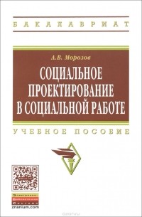 А. В. Морозов - Социальное проектирование в социальной работе. Учебное пособие