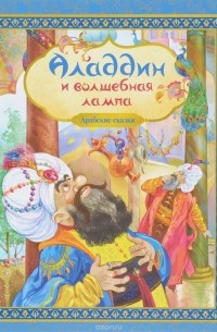 Аладдин и волшебная лампа