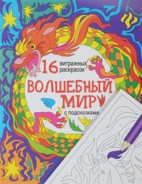  - Волшебный мир