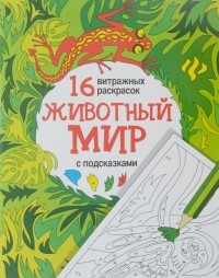  - Животный мир