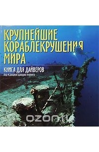 Крупнейшие кораблекрушения мира. Книга для дайверов