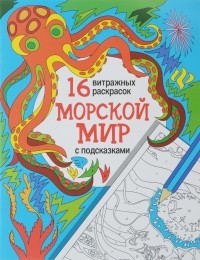 Даниэла Прусс - Морской мир