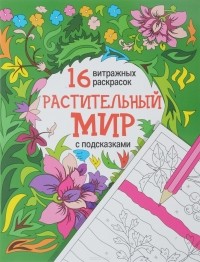 Ирина Котова - Растительный мир