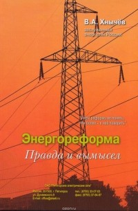 Хнычёв Валерий Альбертович - Энергореформа: правда и вымысел