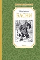 Иван Крылов - Басни