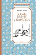 Николай Носов - Бобик в гостях у Барбоса (сборник)