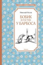 Николай Носов - Бобик в гостях у Барбоса (сборник)