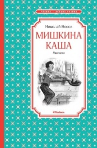 Николай Носов - Мишкина каша (сборник)