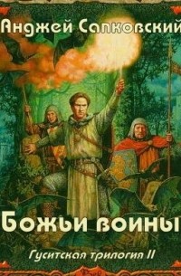 трилогия божьи воины. анджей сапковский божьи воины. аст серия гигантская фантастика. божьи воины анджей сапковский книга. божьи воины сапковский.
