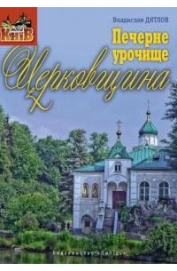 Владислав Дятлов - Печерне урочище Церковщина