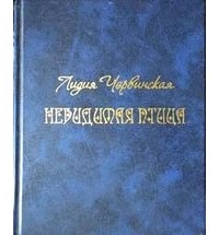 Лидия Червинская - Невидимая птица: Стихотворения, проза, заметки.