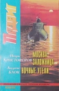  - Подвиг, №5, 1998 (сборник)