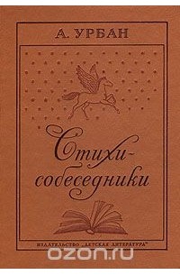 А. Урбан - Стихи-собеседники