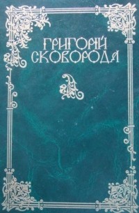Григорій Сковорода - Повна академічна збірка творів