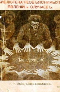 Георгий Полилов - Таинственное