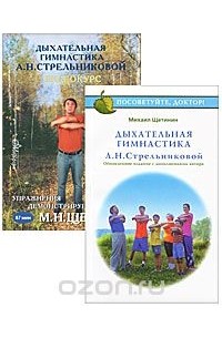 Книги Михаила Щетинина дыхательная гимнастика Стрельниковой. Книга Щетинин дыхательная гимнастика Стрельниковой.