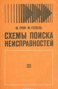  - Схемы поиска неисправностей