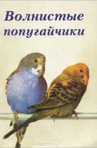 Курт Колар - Волнистые попугайчики