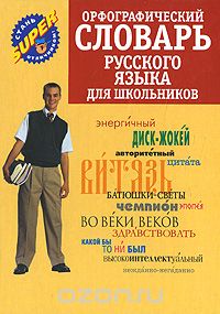 М. В. Климова - Орфографический словарь русского языка для школьников