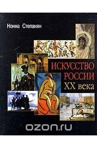Нонна Степанян - Искусство России XX века