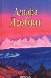 Альфа любви