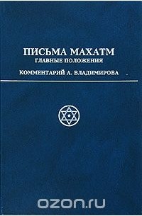 Письма Махатм. Главные положения