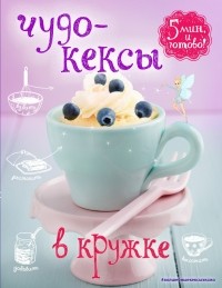 Жук К.В. - Чудо-кексы в кружке