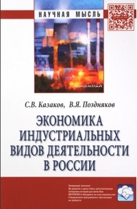 - Экономика индустриальных видов деятельности в России