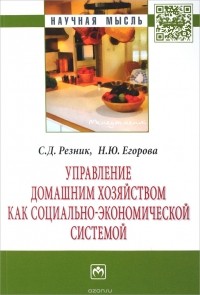  - Управление домашним хозяйством как социально-экономической системой