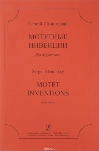 Слонимский С. - Мотетные инвенции для фортепиано