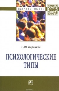 С. Ю. Поройков - Психологические типы