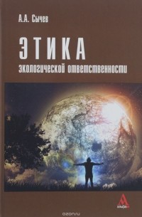 А. А. Сычев - Этика экологической ответственности