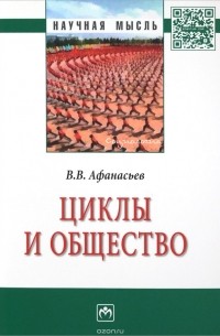 Валерий Владимирович Афанасьев - Циклы и общество